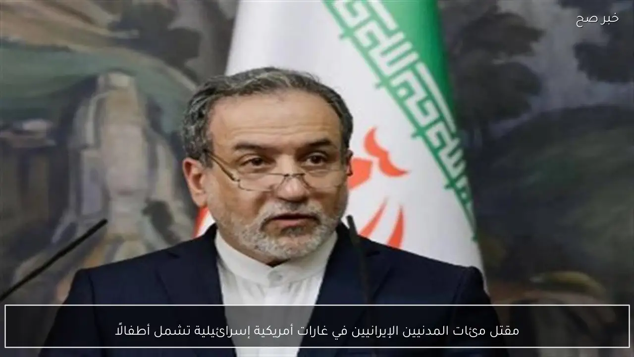 مقتل مئات المدنيين الإيرانيين في غارات أمريكية إسرائيلية تشمل أطفالًا