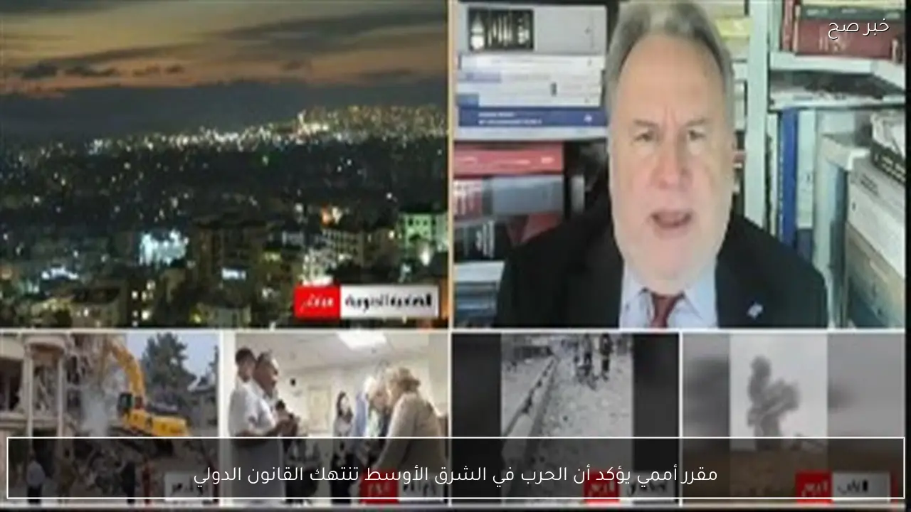 مقرر أممي يؤكد أن الحرب في الشرق الأوسط تنتهك القانون الدولي