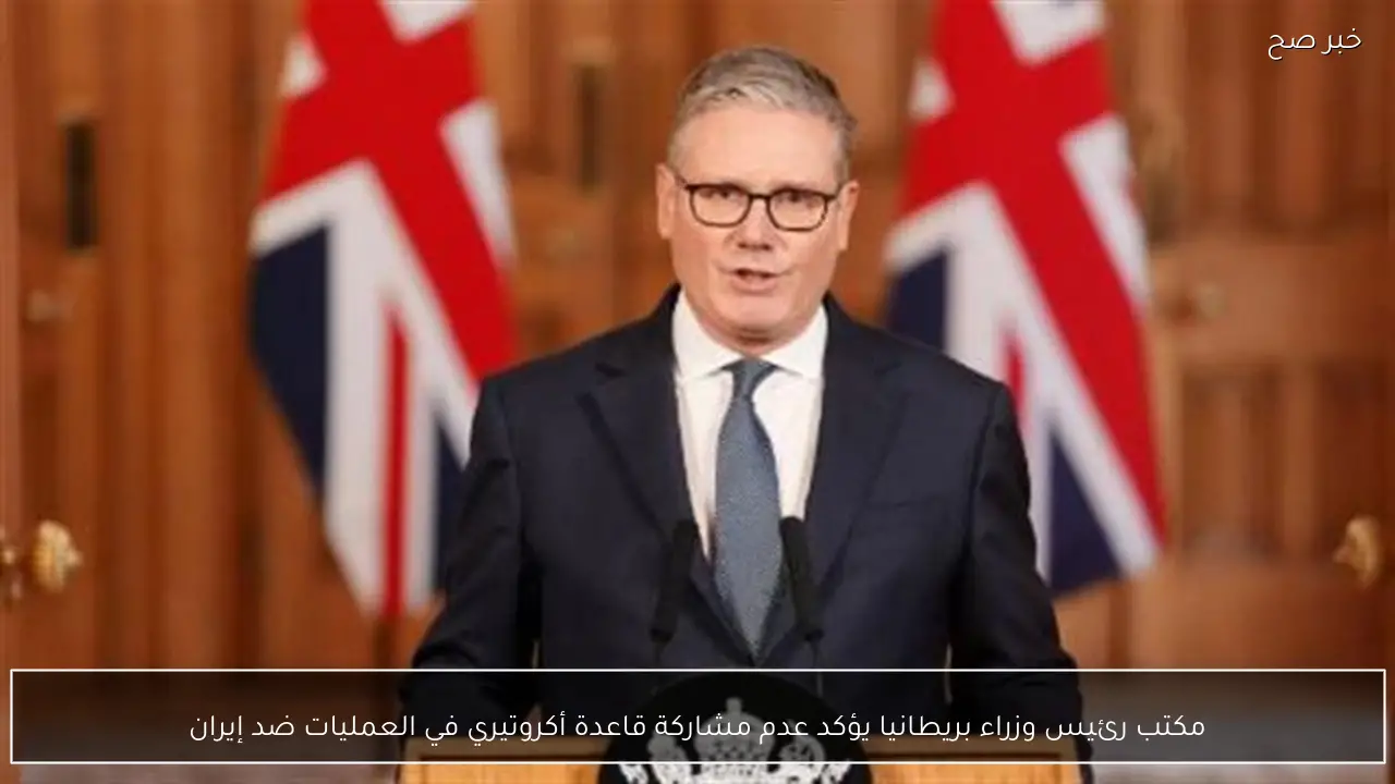 مكتب رئيس وزراء بريطانيا يؤكد عدم مشاركة قاعدة أكروتيري في العمليات ضد إيران