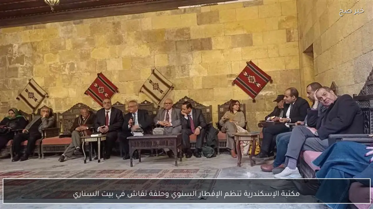 مكتبة الإسكندرية تنظم الإفطار السنوي وحلقة نقاش في بيت السناري