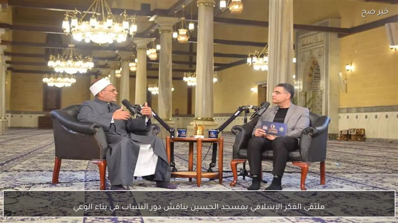 ملتقى الفكر الإسلامي بمسجد الحسين يناقش دور الشباب في بناء الوعي