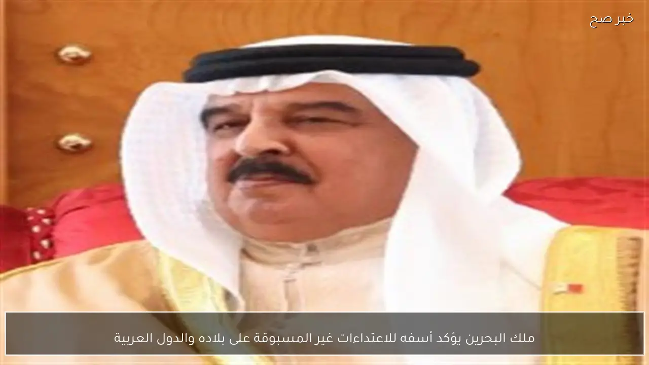 ملك البحرين يؤكد أسفه للاعتداءات غير المسبوقة على بلاده والدول العربية