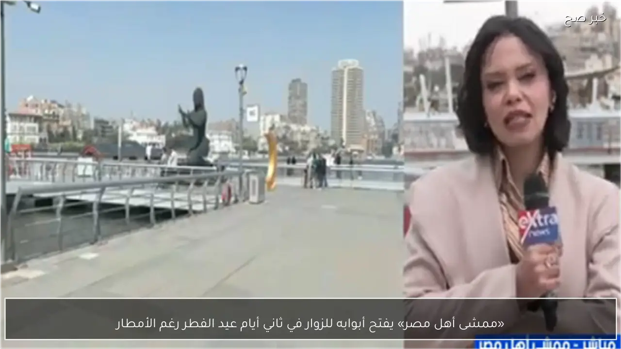 «ممشى أهل مصر» يفتح أبوابه للزوار في ثاني أيام عيد الفطر رغم الأمطار