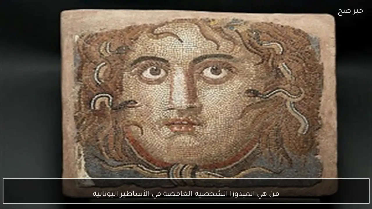 من هي الميدوزا الشخصية الغامضة في الأساطير اليونانية
