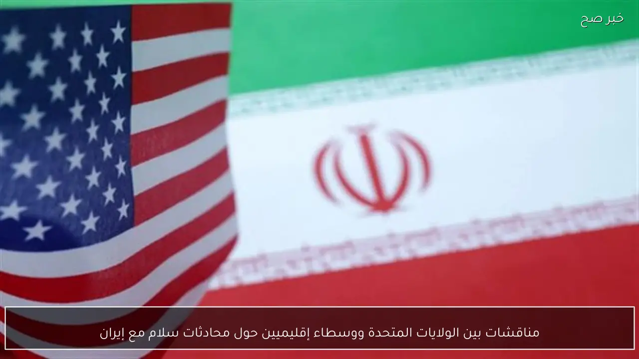 مناقشات بين الولايات المتحدة ووسطاء إقليميين حول محادثات سلام مع إيران