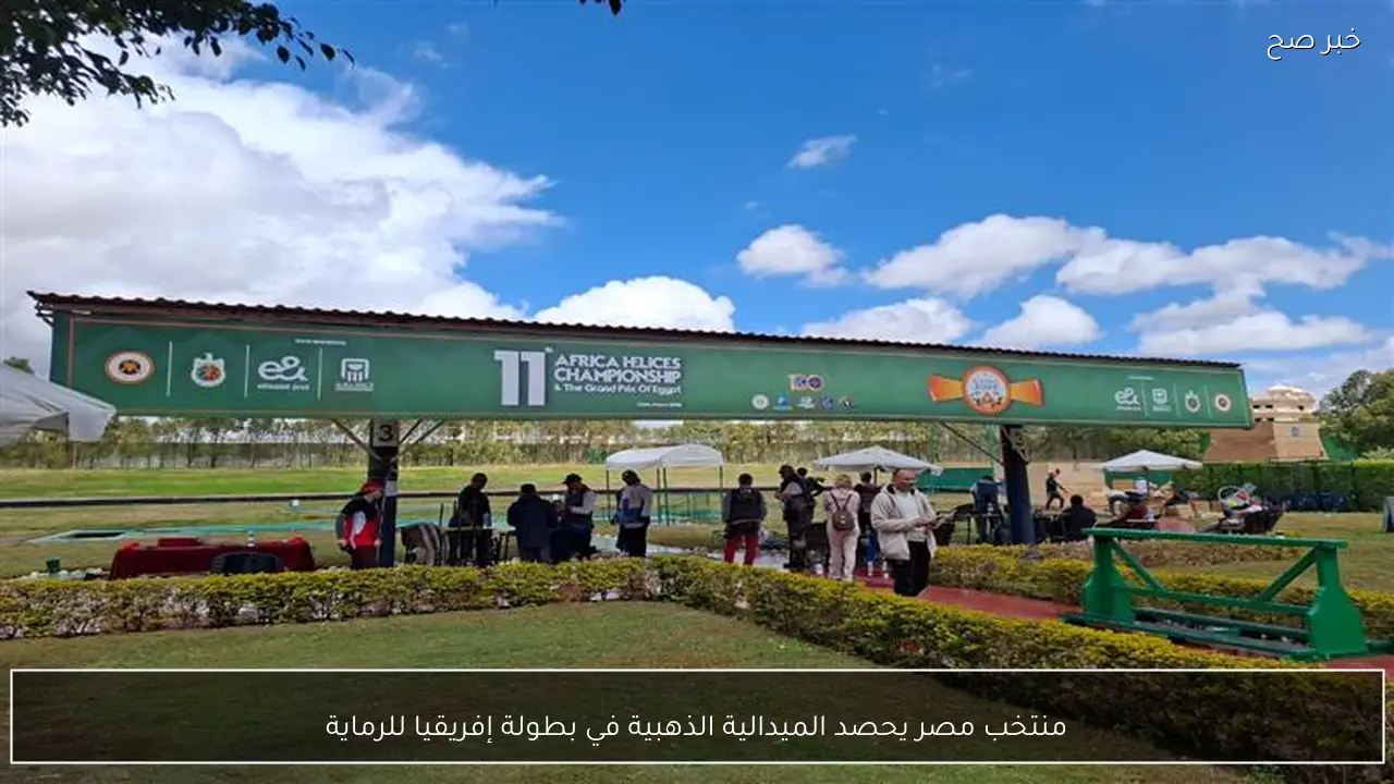 منتخب مصر يحصد الميدالية الذهبية في بطولة إفريقيا للرماية