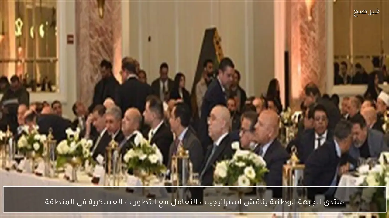 منتدى الجبهة الوطنية يناقش استراتيجيات التعامل مع التطورات العسكرية في المنطقة