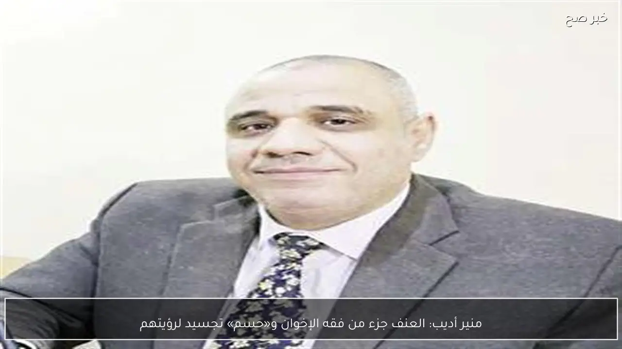 منير أديب: العنف جزء من فقه الإخوان و«حسم» تجسيد لرؤيتهم