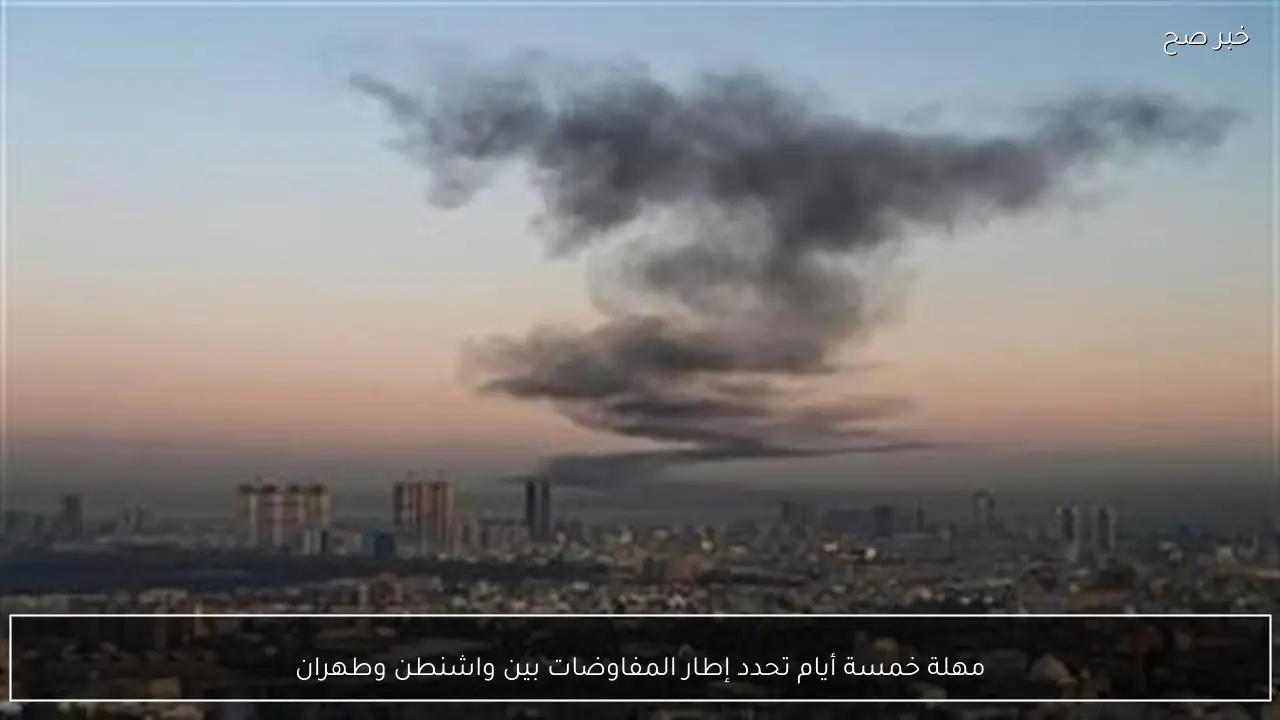 مهلة خمسة أيام تحدد إطار المفاوضات بين واشنطن وطهران