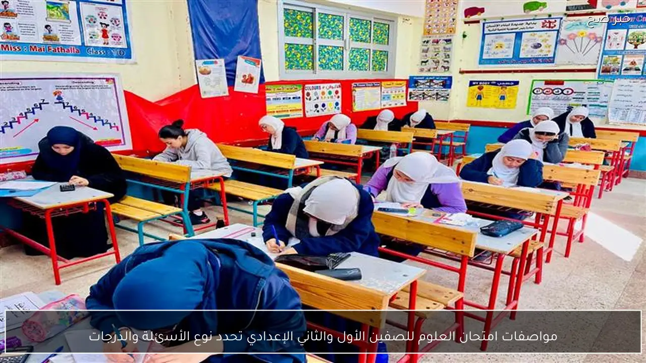 مواصفات امتحان العلوم للصفين الأول والثاني الإعدادي تحدد نوع الأسئلة والدرجات