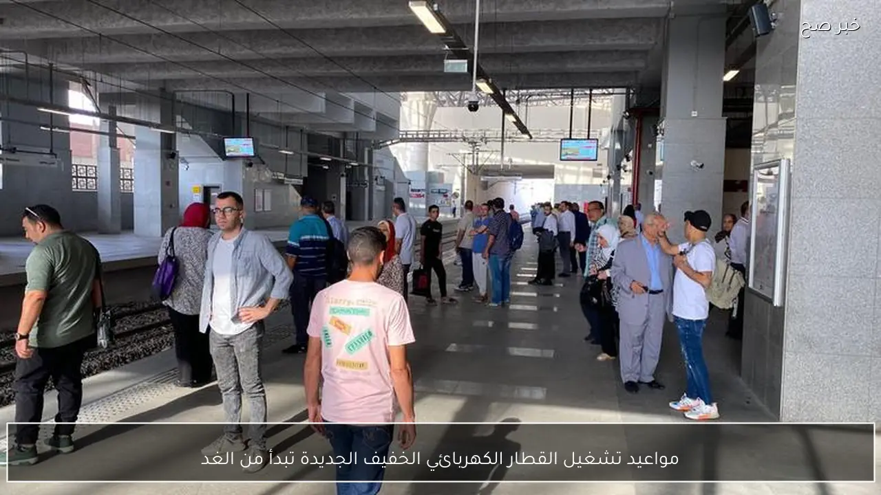 مواعيد تشغيل القطار الكهربائي الخفيف الجديدة تبدأ من الغد