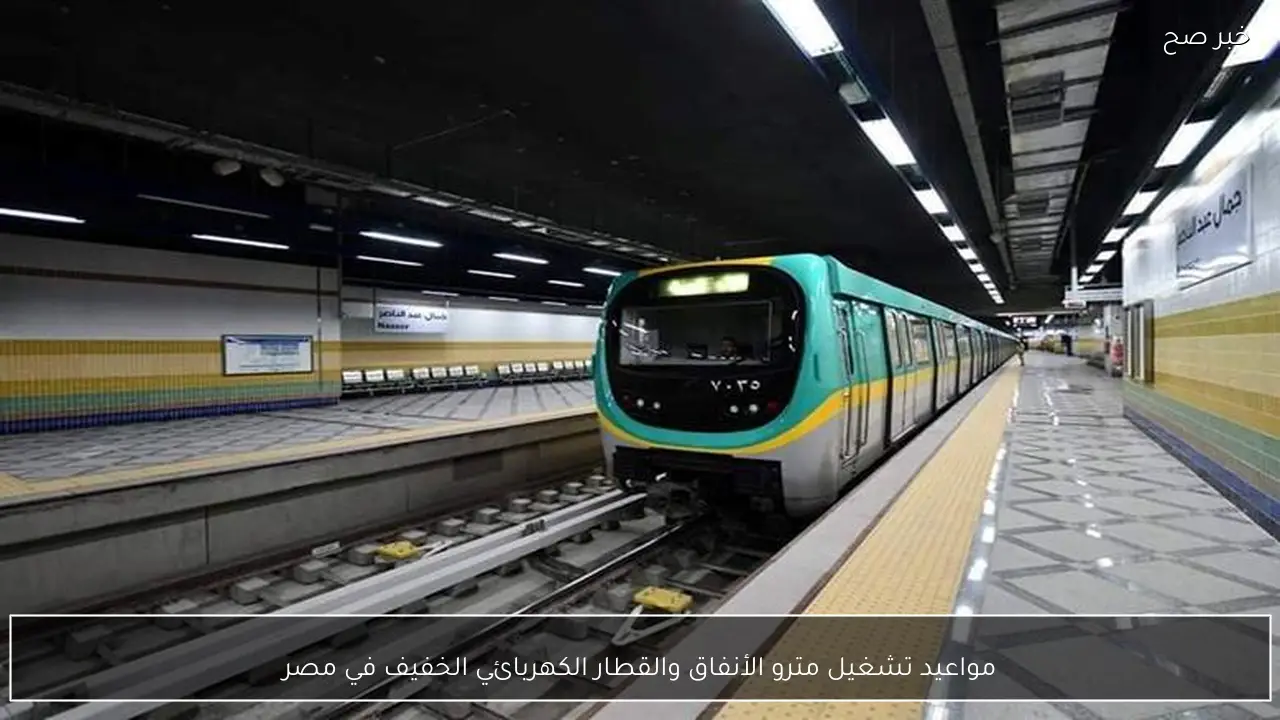 مواعيد تشغيل مترو الأنفاق والقطار الكهربائي الخفيف في مصر