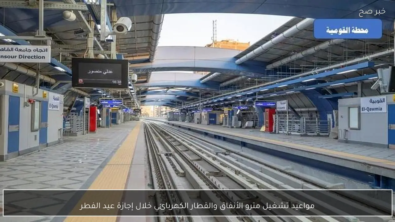 مواعيد تشغيل مترو الأنفاق والقطار الكهربائي خلال إجازة عيد الفطر