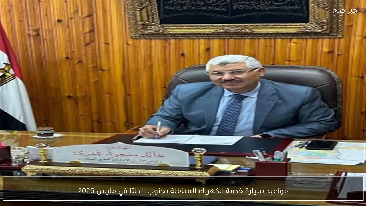 مواعيد سيارة خدمة الكهرباء المتنقلة بجنوب الدلتا في مارس 2026