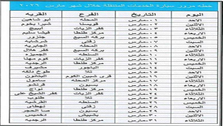 جدول سيارة الخدمات المتنقلة 