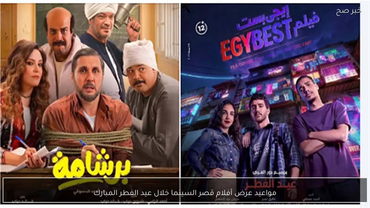 مواعيد عرض أفلام قصر السينما خلال عيد الفطر المبارك