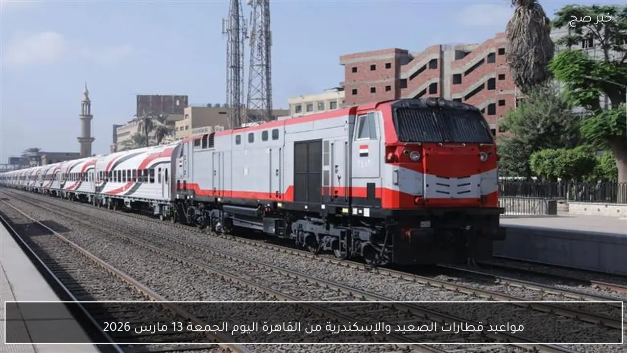 مواعيد قطارات الصعيد والإسكندرية من القاهرة اليوم الجمعة 13 مارس 2026