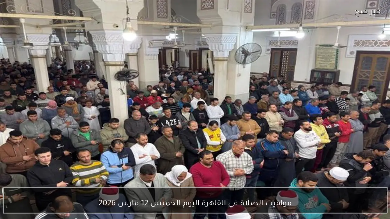 مواقيت الصلاة في القاهرة اليوم الخميس 12 مارس 2026