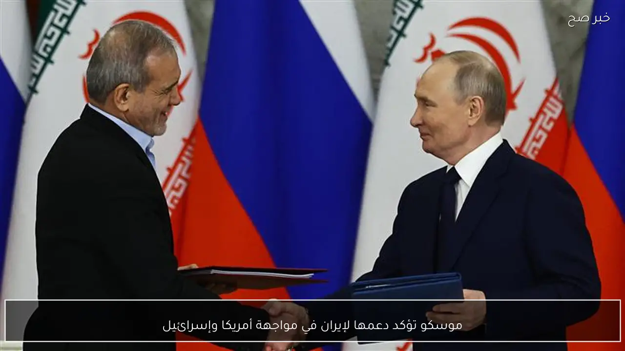 موسكو تؤكد دعمها لإيران في مواجهة أمريكا وإسرائيل