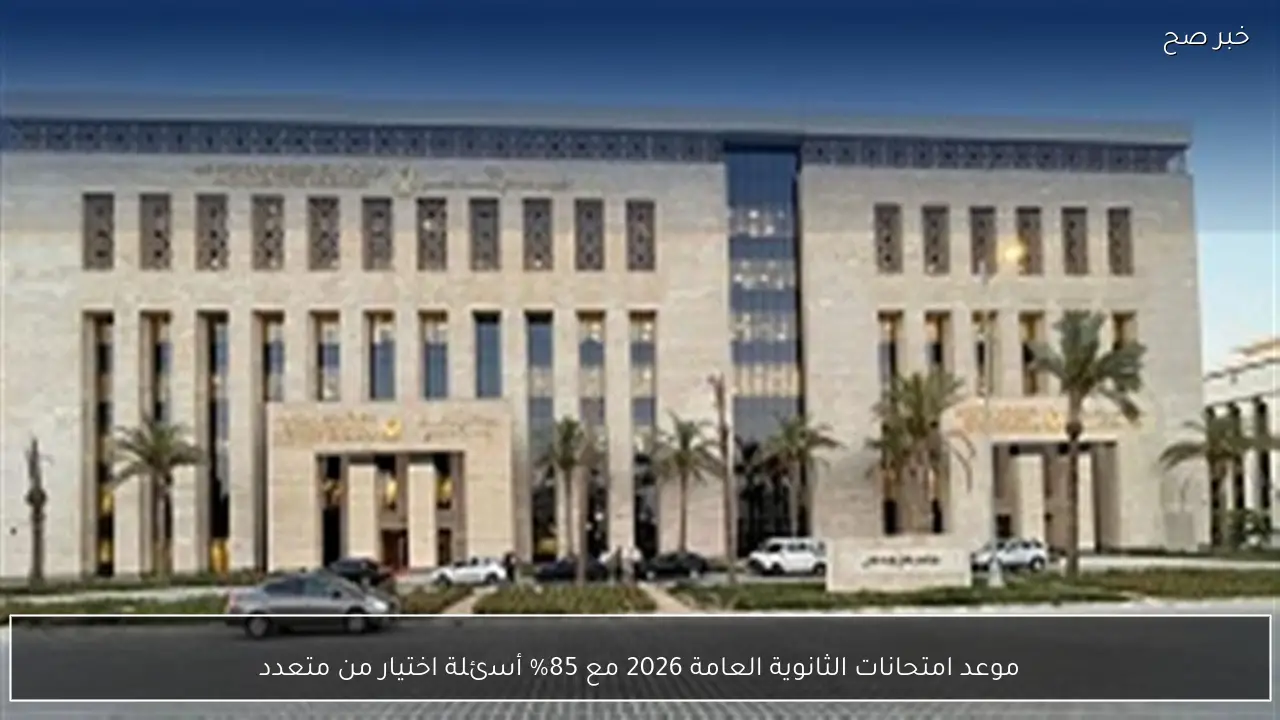 موعد امتحانات الثانوية العامة 2026 مع 85% أسئلة اختيار من متعدد