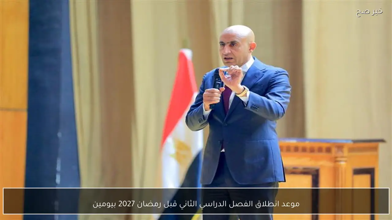 موعد انطلاق الفصل الدراسي الثاني قبل رمضان 2027 بيومين
