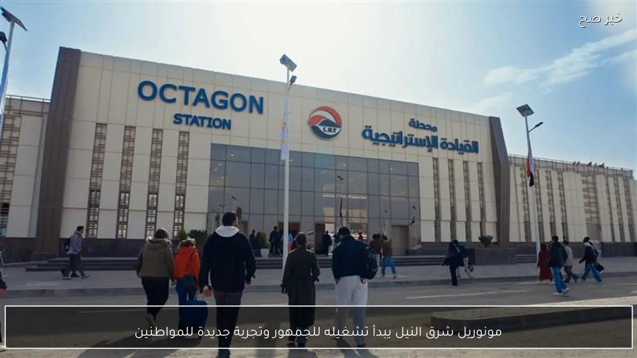 مونوريل شرق النيل يبدأ تشغيله للجمهور وتجربة جديدة للمواطنين