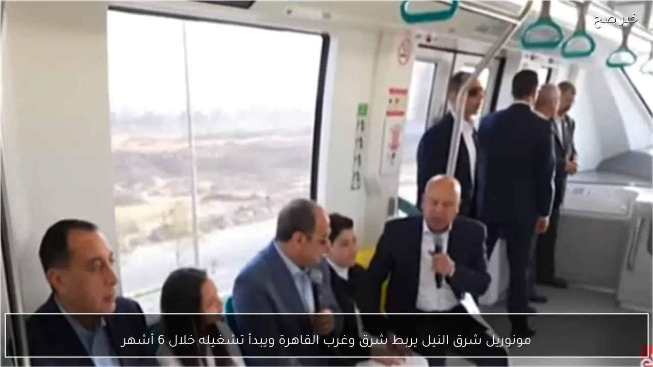 مونوريل شرق النيل يربط شرق وغرب القاهرة ويبدأ تشغيله خلال 6 أشهر