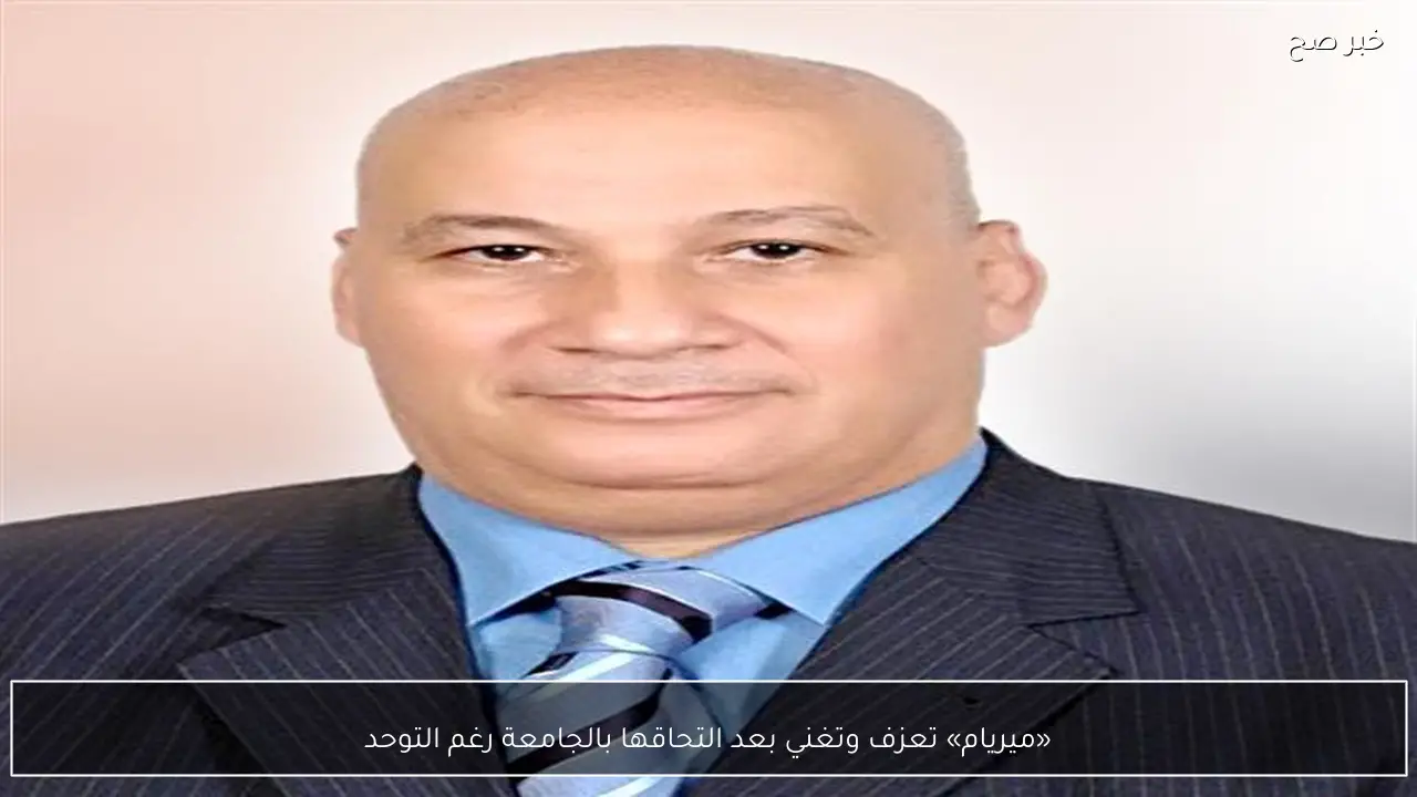 «ميريام» تعزف وتغني بعد التحاقها بالجامعة رغم التوحد