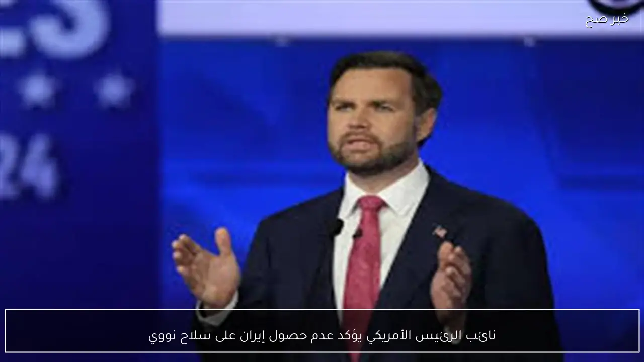 نائب الرئيس الأمريكي يؤكد عدم حصول إيران على سلاح نووي