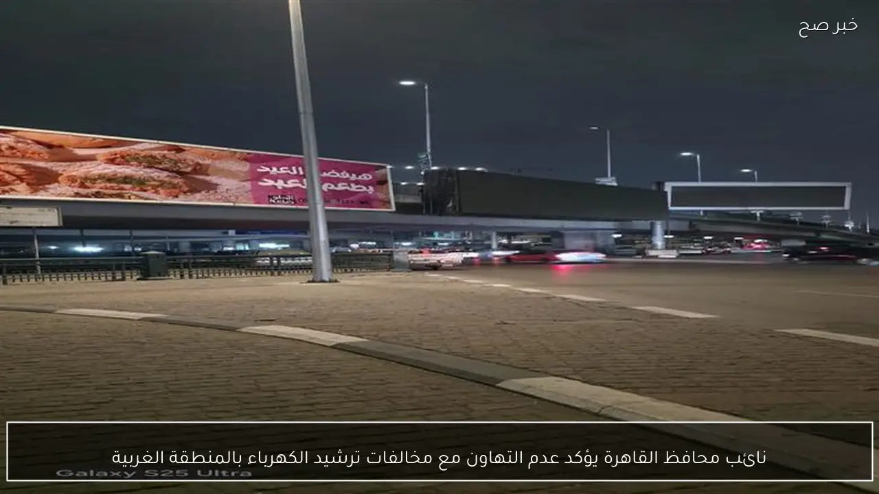 نائب محافظ القاهرة يؤكد عدم التهاون مع مخالفات ترشيد الكهرباء بالمنطقة الغربية