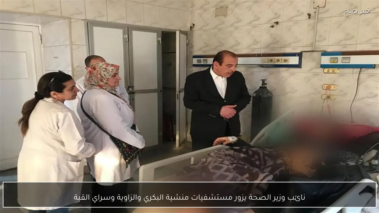 نائب وزير الصحة يزور مستشفيات منشية البكري والزاوية وسراي القبة