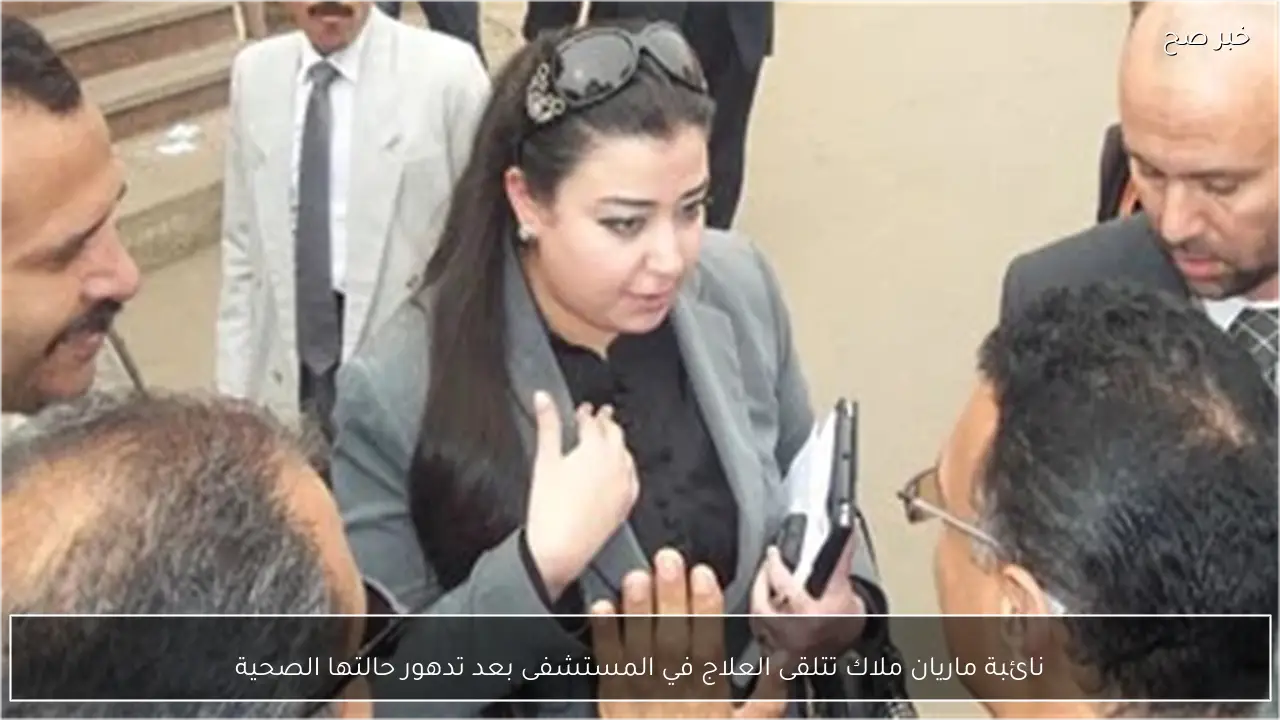 نائبة ماريان ملاك تتلقى العلاج في المستشفى بعد تدهور حالتها الصحية