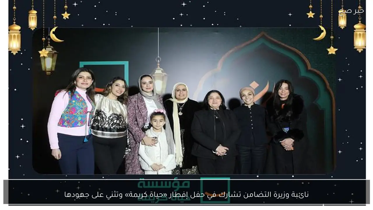 نائبة وزيرة التضامن تشارك في حفل إفطار «حياة كريمة» وتثني على جهودها