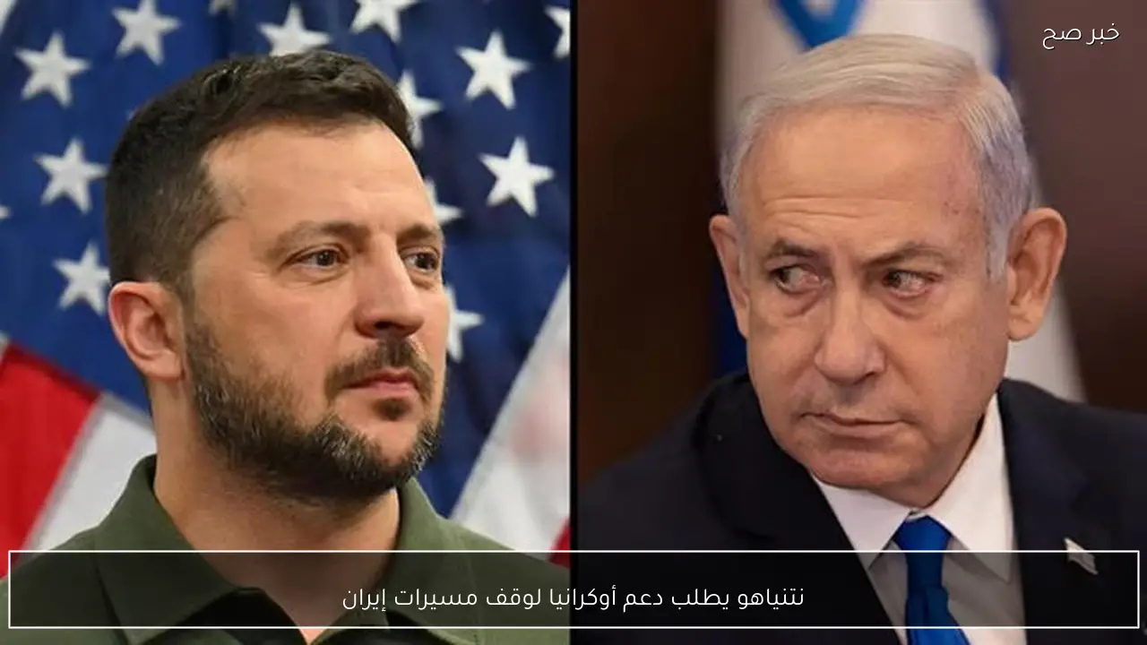 نتنياهو يطلب دعم أوكرانيا لوقف مسيرات إيران