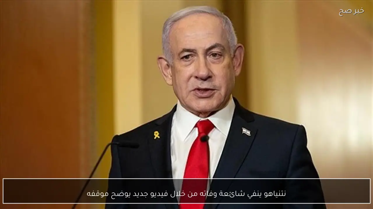 نتنياهو ينفي شائعة وفاته من خلال فيديو جديد يوضح موقفه