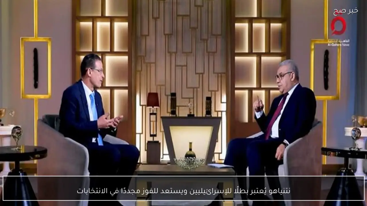 نتنياهو يُعتبر بطلًا للإسرائيليين ويستعد للفوز مجددًا في الانتخابات