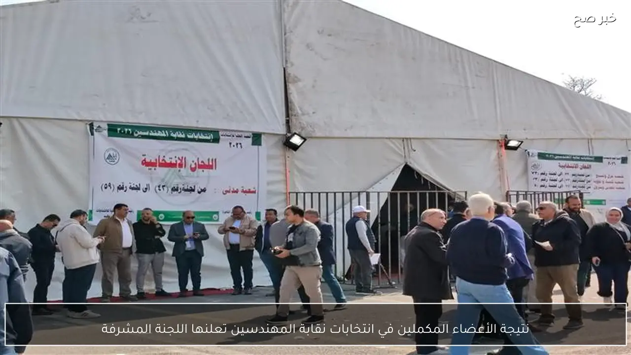 نتيجة الأعضاء المكملين في انتخابات نقابة المهندسين تعلنها اللجنة المشرفة