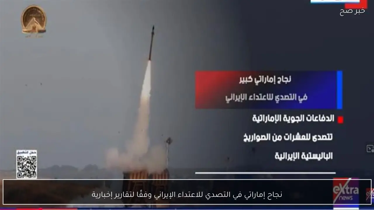 نجاح إماراتي في التصدي للاعتداء الإيراني وفقًا لتقارير إخبارية