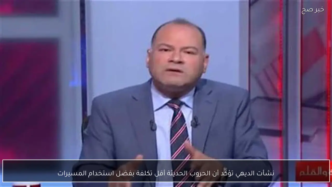 نشأت الديهي تؤكد أن الحروب الحديثة أقل تكلفة بفضل استخدام المسيرات