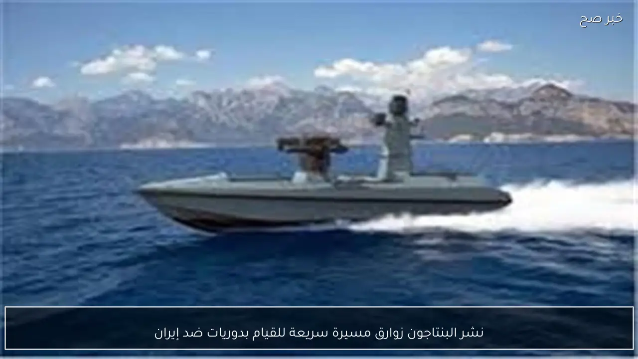 نشر البنتاجون زوارق مسيرة سريعة للقيام بدوريات ضد إيران