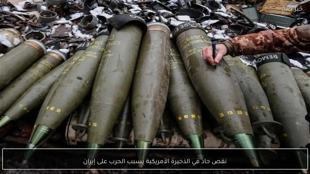 نقص حاد في الذخيرة الأمريكية بسبب الحرب على إيران