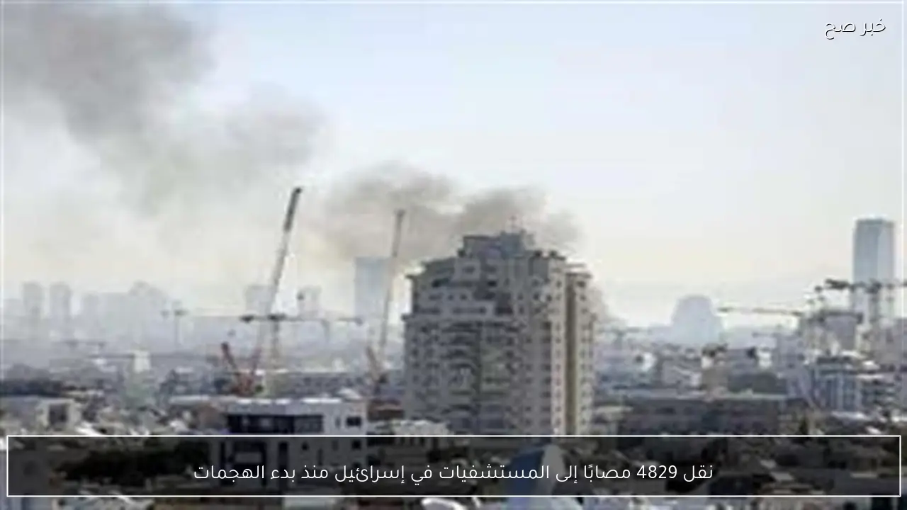 نقل 4829 مصابًا إلى المستشفيات في إسرائيل منذ بدء الهجمات