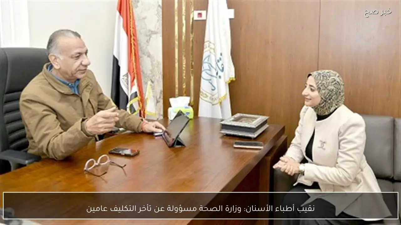 نقيب أطباء الأسنان: وزارة الصحة مسؤولة عن تأخر التكليف عامين