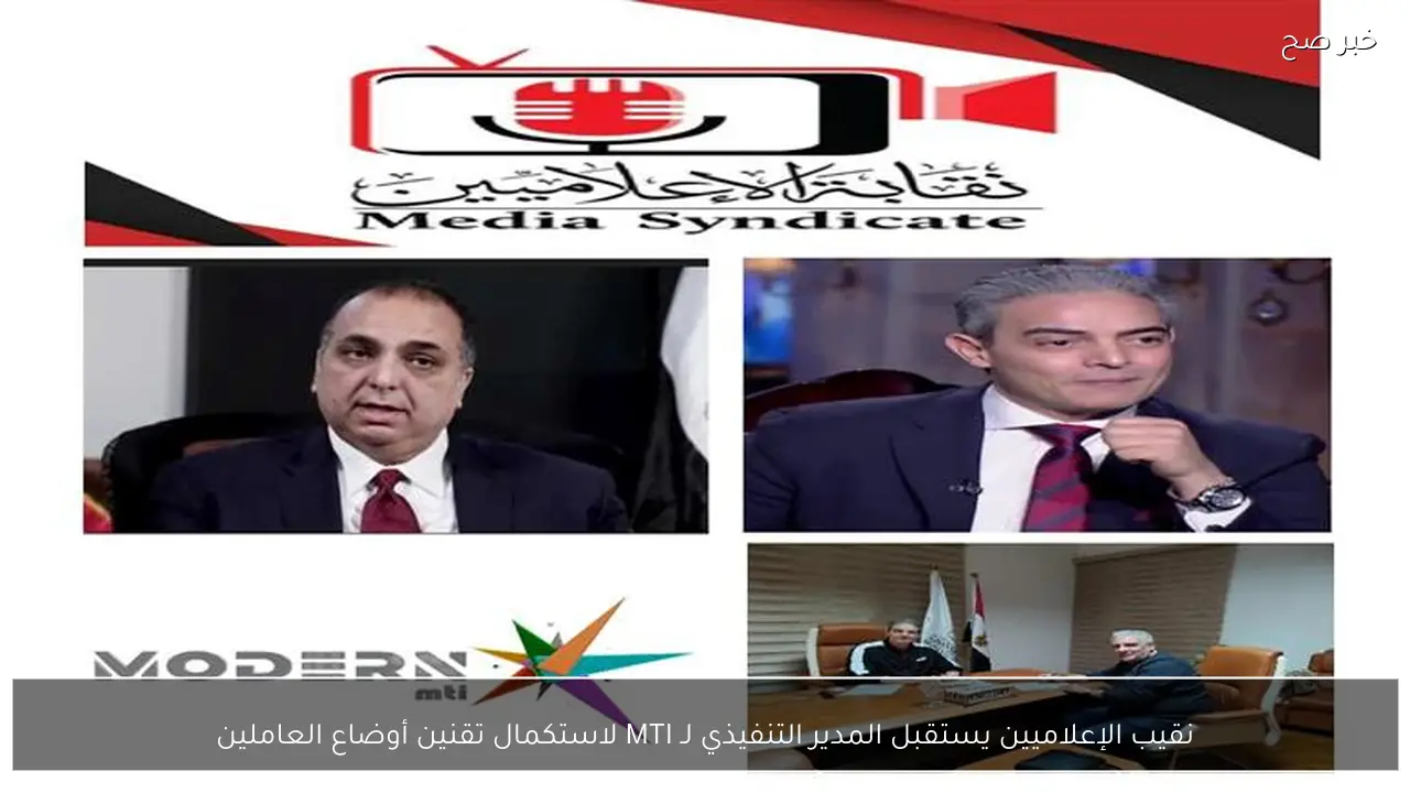 نقيب الإعلاميين يستقبل المدير التنفيذي لـ MTI لاستكمال تقنين أوضاع العاملين
