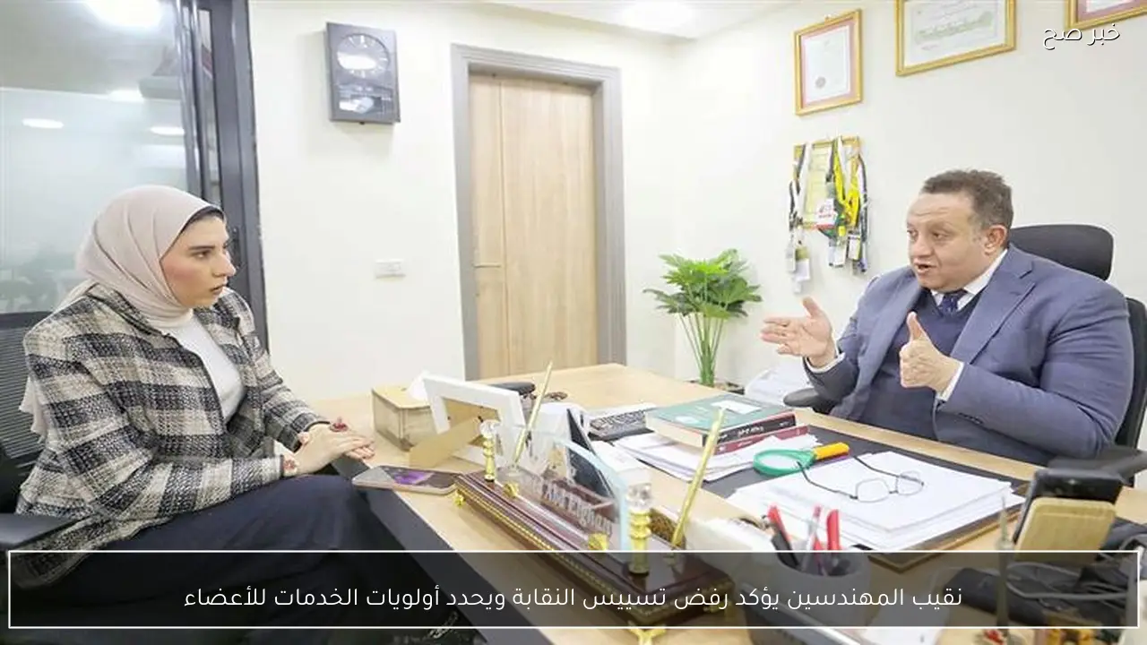 نقيب المهندسين يؤكد رفض تسييس النقابة ويحدد أولويات الخدمات للأعضاء