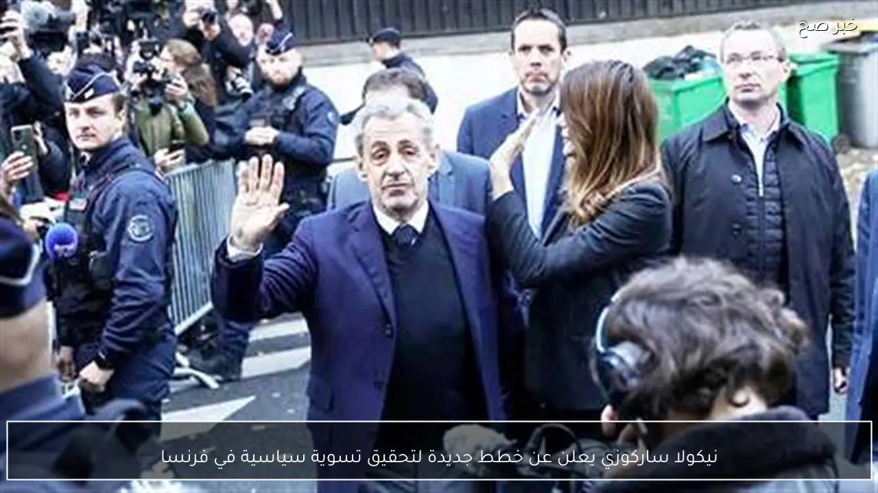 نيكولا ساركوزي يعلن عن خطط جديدة لتحقيق تسوية سياسية في فرنسا