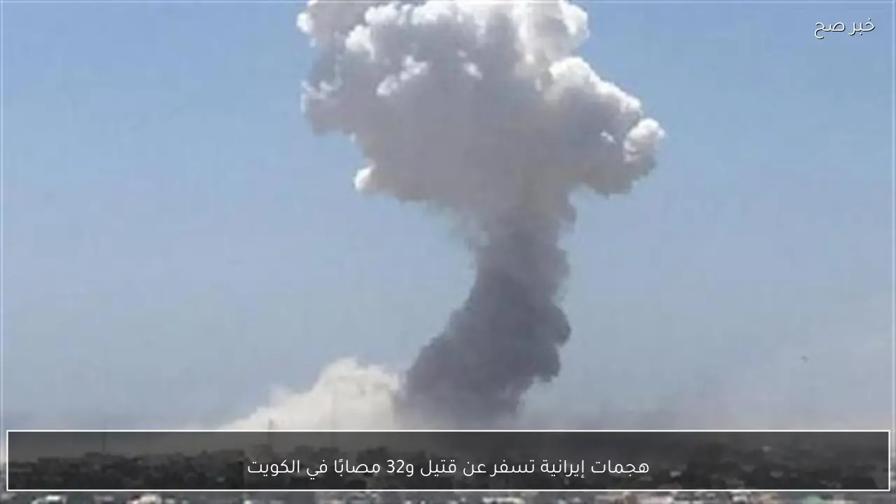 هجمات إيرانية تسفر عن قتيل و32 مصابًا في الكويت