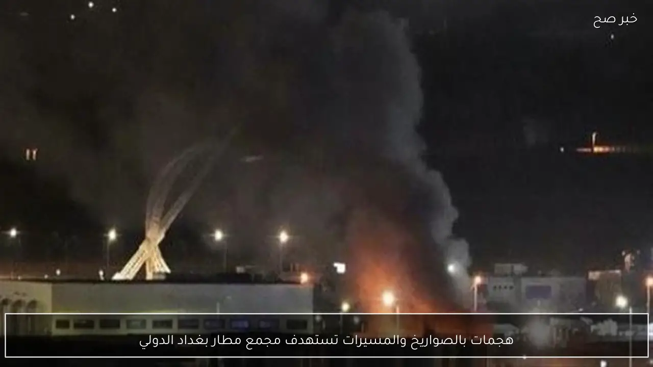 هجمات بالصواريخ والمسيرات تستهدف مجمع مطار بغداد الدولي