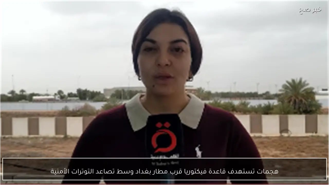 هجمات تستهدف قاعدة فيكتوريا قرب مطار بغداد وسط تصاعد التوترات الأمنية