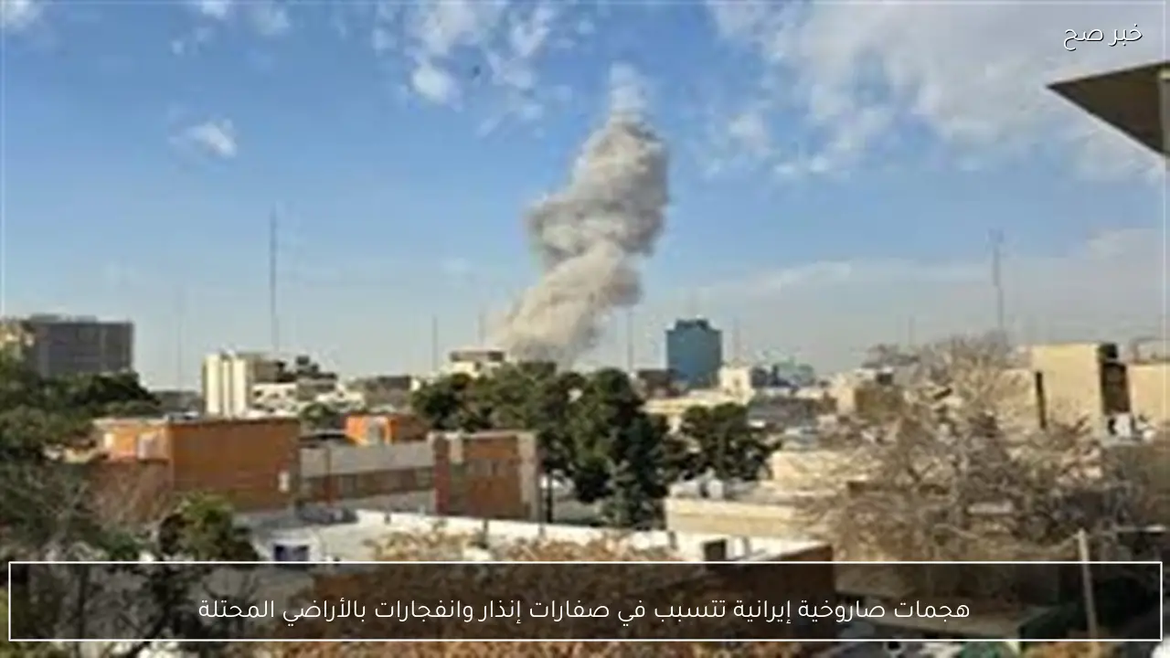 هجمات صاروخية إيرانية تتسبب في صفارات إنذار وانفجارات بالأراضي المحتلة